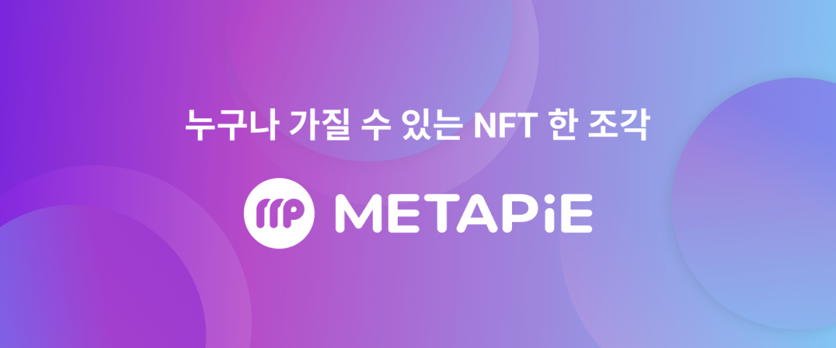 코인플러그, 메타디움 기반 NFT 플랫폼 ‘메타파이’ 베타 버전 출시