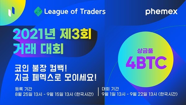 리그오브트레이더스X페멕스, 최대 4BTC 상금 ‘제3회 트레이딩 대회’ 진행