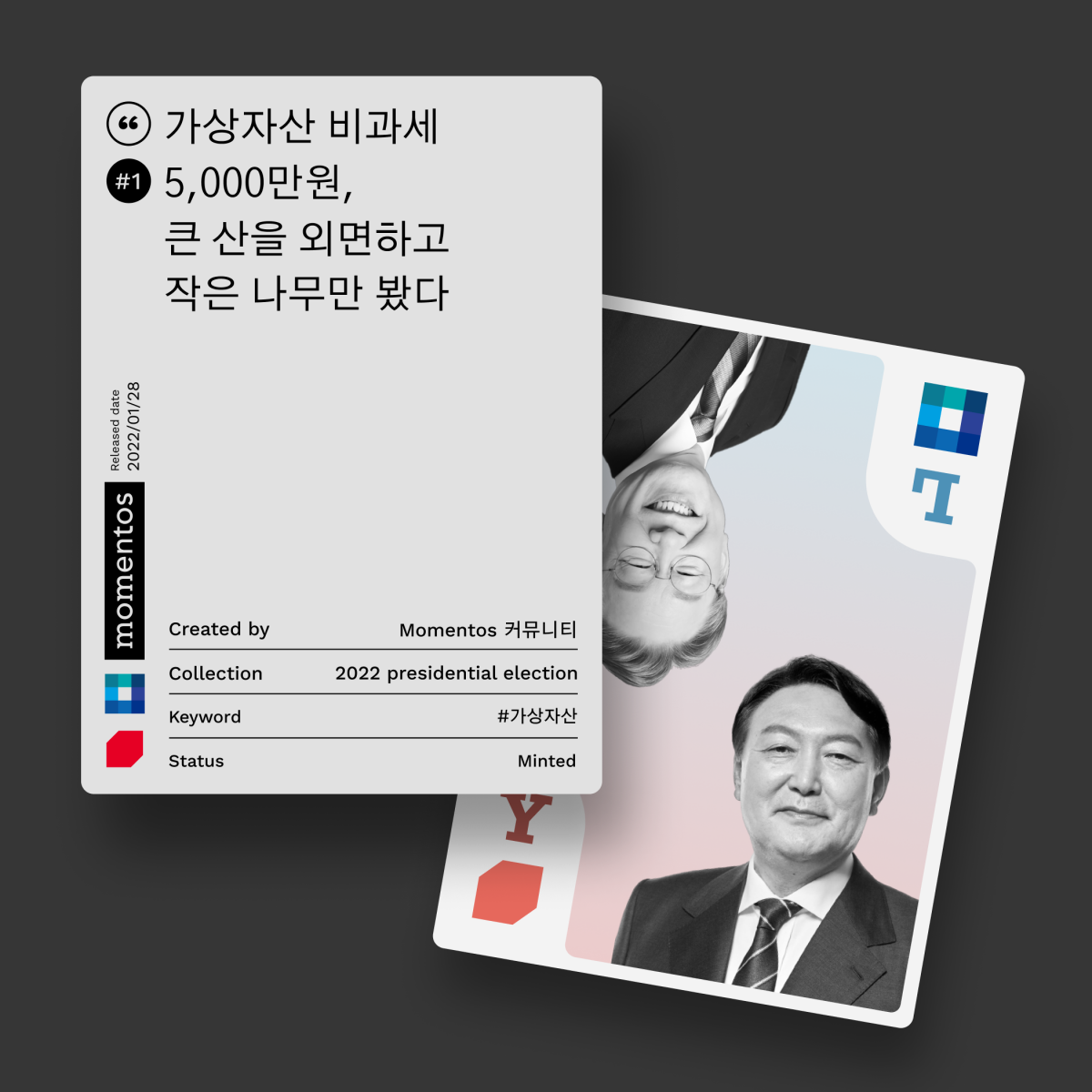 모멘토스 공약카드 NFT #1 가상자산 비과세 5천만원–이재명 윤석열