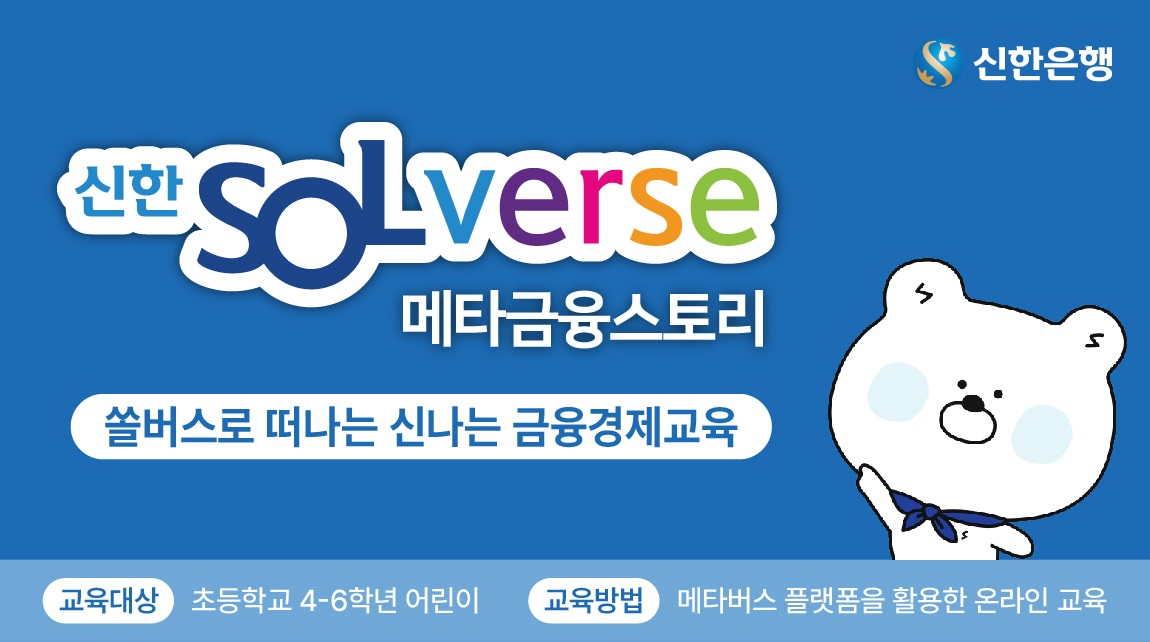 내 아바타로 메타버스에서 금융을 배워요!   신한은행, ‘신한 SOLverse 메타금융스토리’ 실시