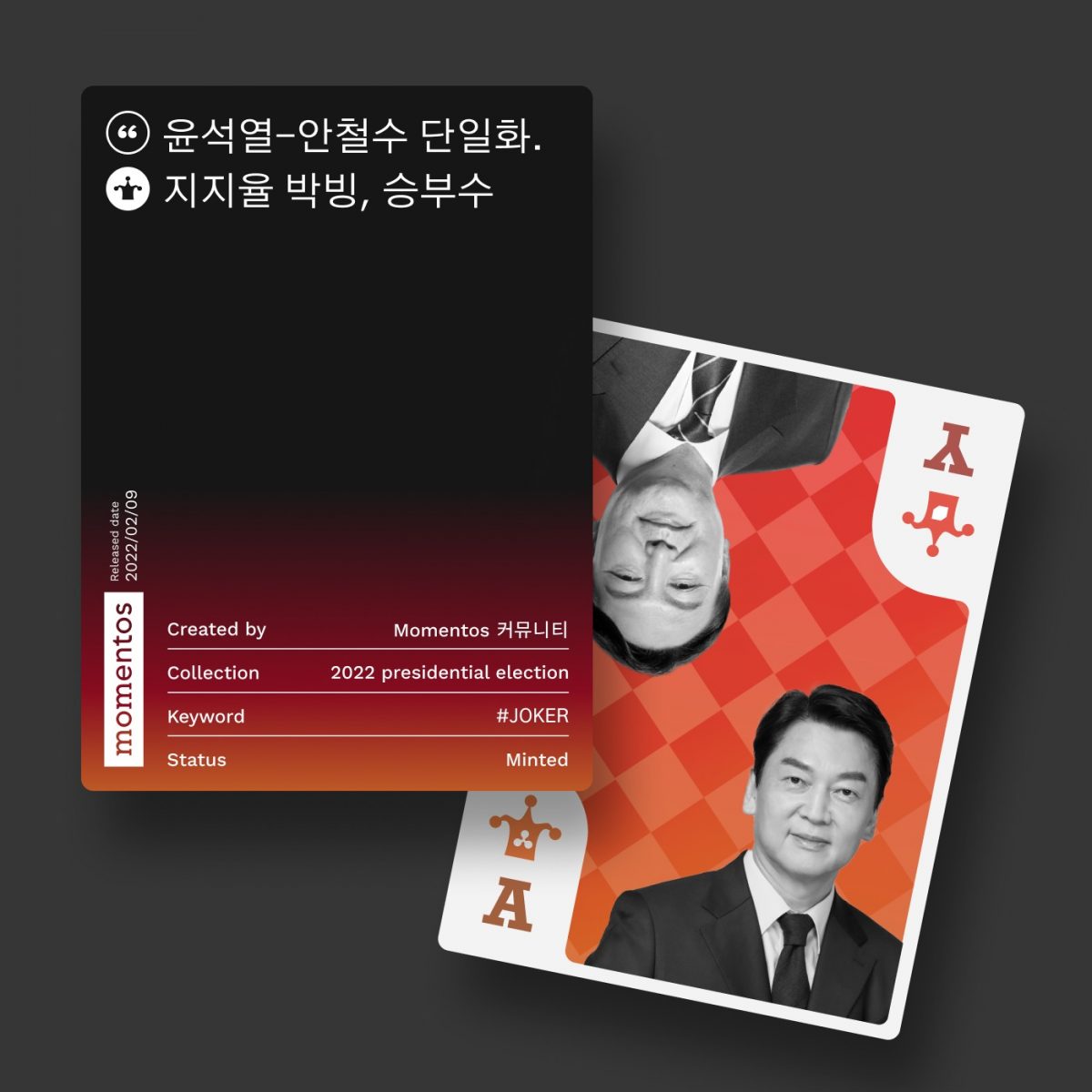 모멘토스 공약카드 NFT #조커 “윤석열-안철수 단일화”