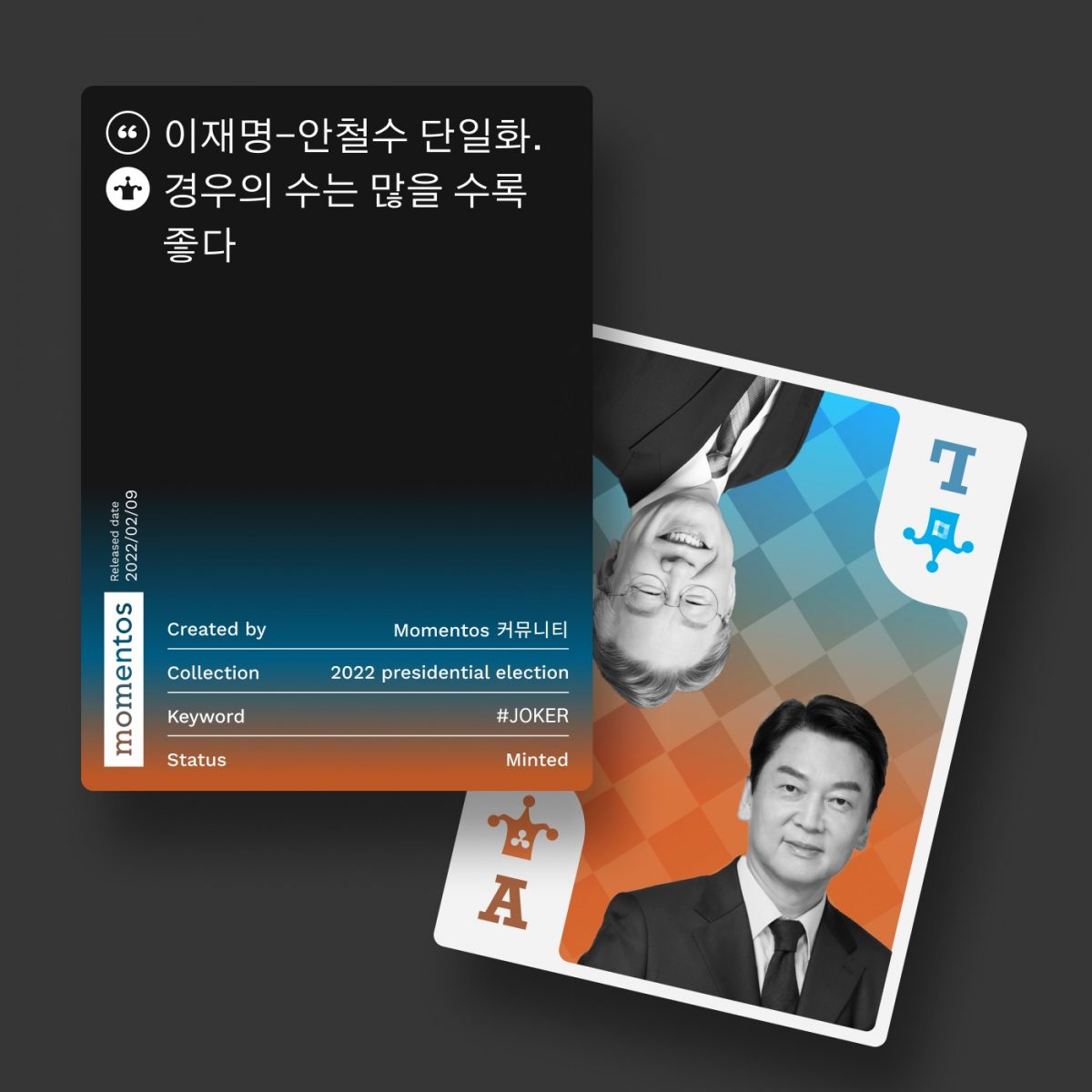 모멘토스 공약카드 NFT #조커 “이재명-안철수 단일화”