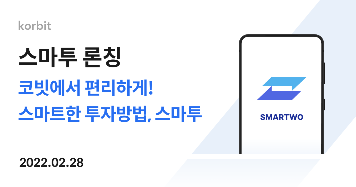 코빗, 가상자산 적립식·묶음 투자하는 ‘스마투’ 서비스 출시