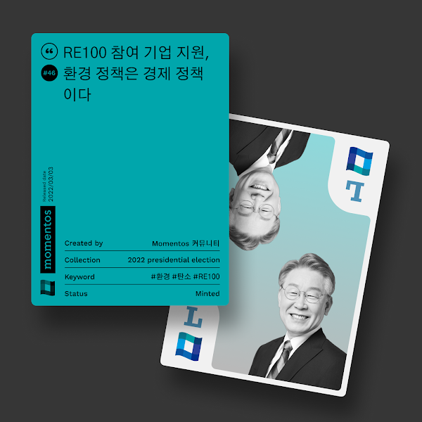 모멘토스 공약카드 NFT #46 RE100 참여 기업 지원–이재명