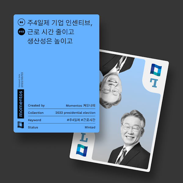 모멘토스 공약카드 NFT #49 주4일제 기업 인센티브–이재명