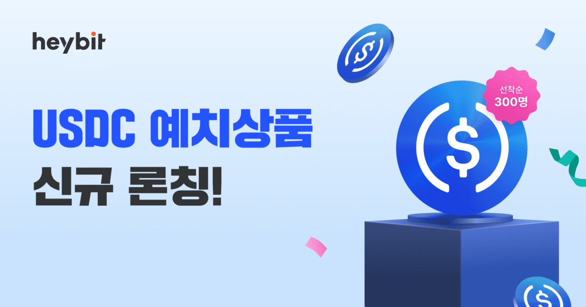 연 5% USDC 예치상품 나왔다–업라이즈 플랫폼 헤이비트