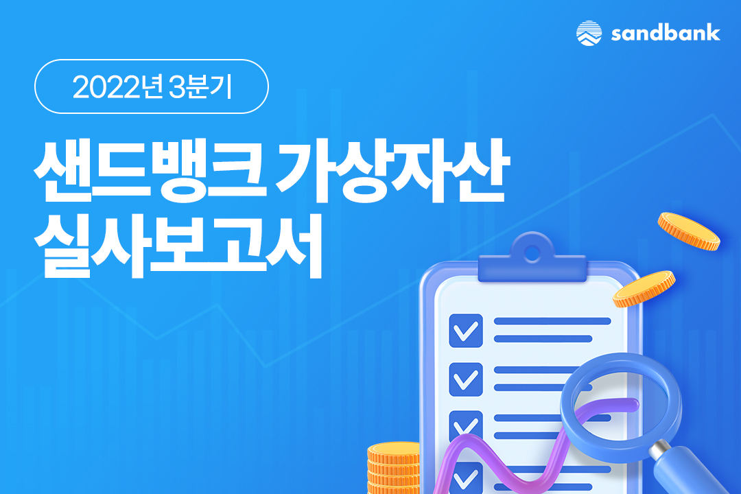 샌드뱅크, 3분기 가상자산 실사 보고서 공개…예치금 대비 100% 초과 보유