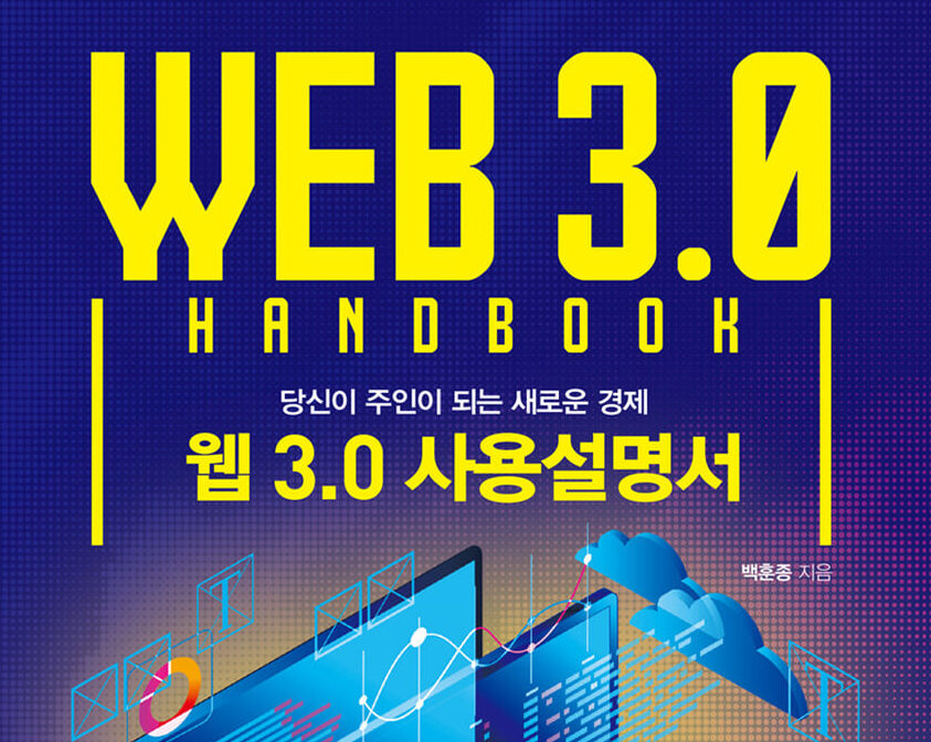 [서평] 웹3.0 사용설명서, 당신이 주인이 되는 새로운 경제…비트코인 맥시멀리스트가 전하는 미래 경제