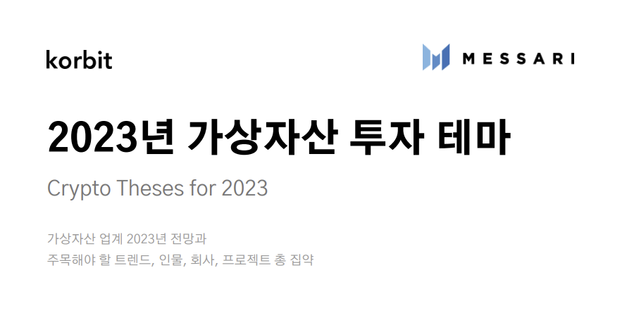 “웹3 표현 폐기하고, 초심으로 돌아가자”– 코빗 리서치