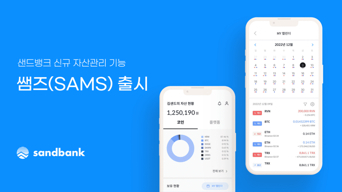 샌드뱅크 자산관리 기능 쌤즈(SAMS) 출시–흩여져 있는 가상 자산 한 곳에서 관리