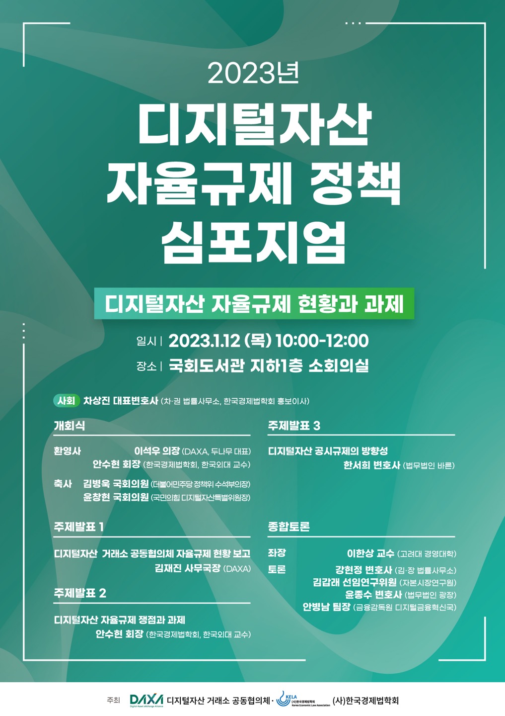 DAXA, ‘디지털자산 자율규제 현황과 과제’  정책 심포지엄 12일 국회서 개최