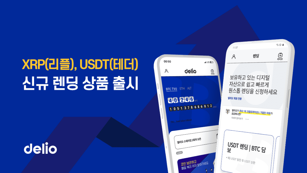 델리오, 리플(XRP), 테더(USDT) 렌딩 서비스 출시