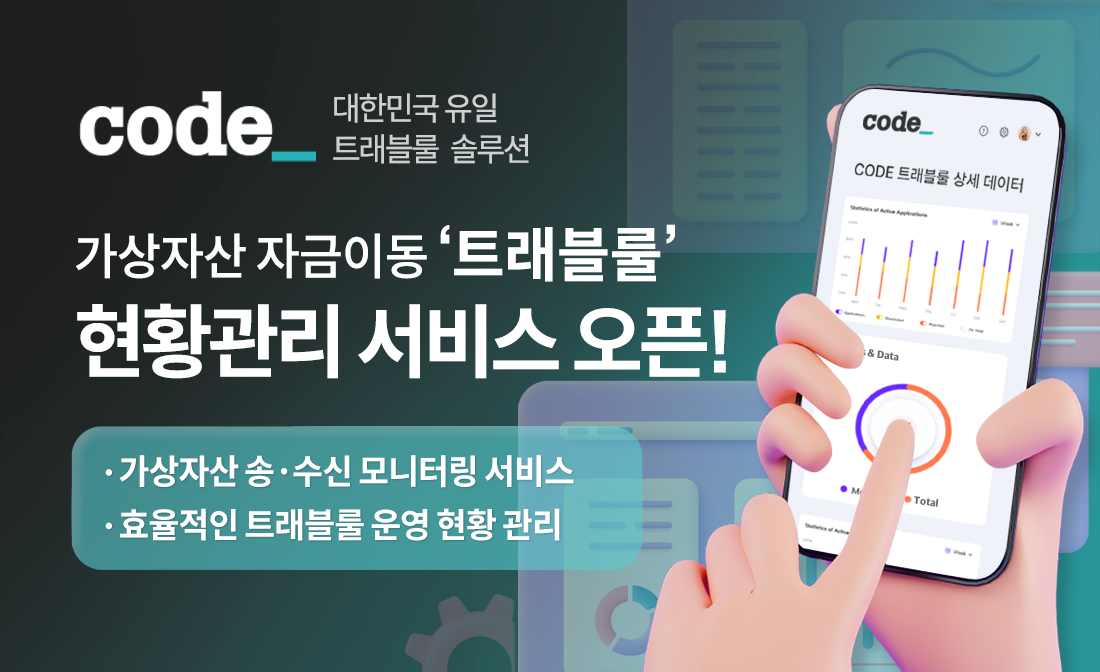 코드(CODE), ‘트래블룰 현황 관리 시스템’ 론칭