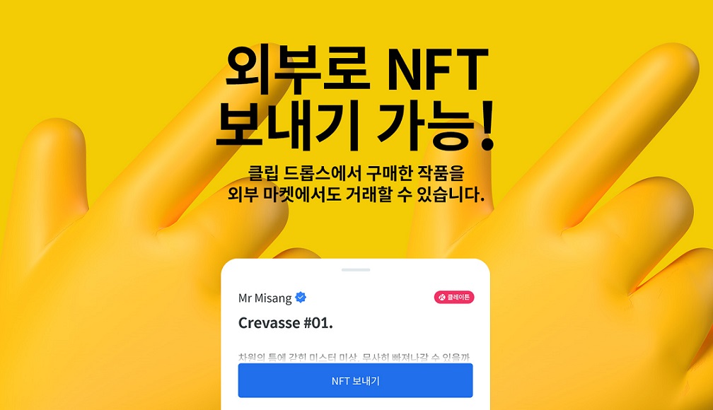 그라운드엑스, 외부 마켓 거래 지원…팔라와 클립 드롭스 NFT 컬렉션 협업