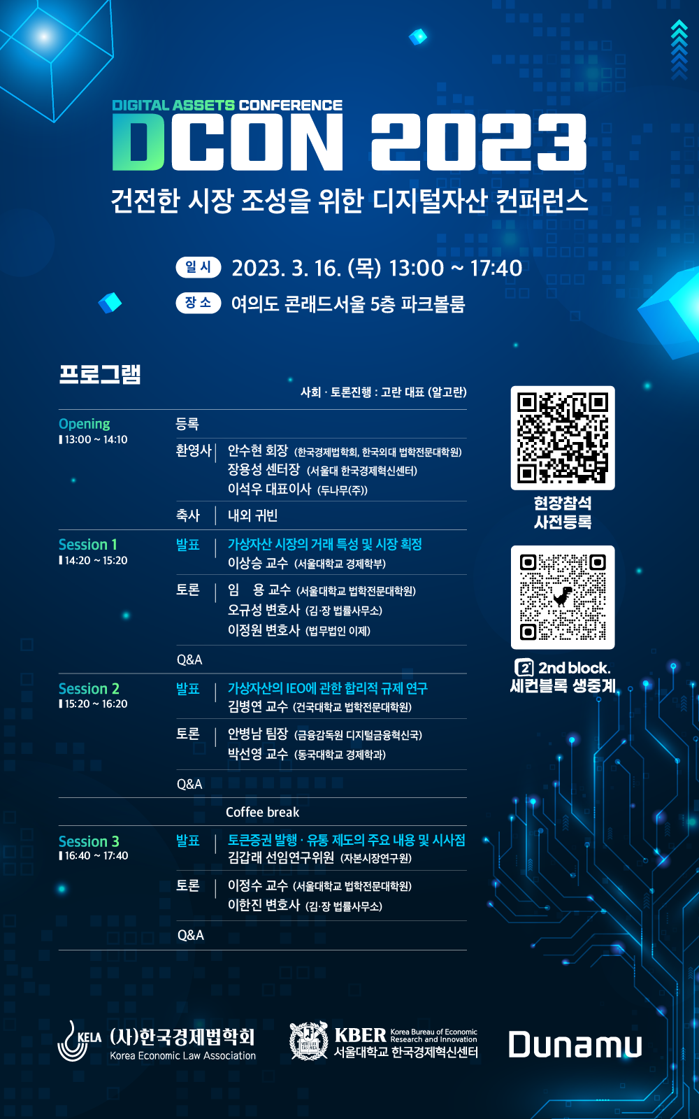 한국경제법학회·서울대 한국경제혁신센터·두나무, DCON 2023 개최