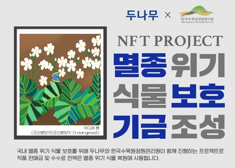 두나무, 멸종 위기 식물 보호 NFT 발행…  ‘제주상사화’ 등 NFT 3종 공개