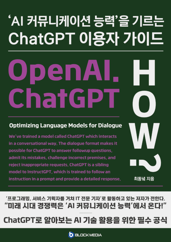 ChatGPT 이용자 가이드, Blockmedia