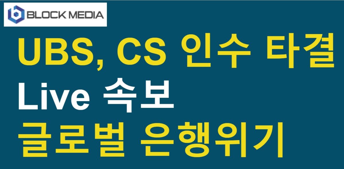 [Live 속보] UBS, CS 인수…글로벌 은행위기