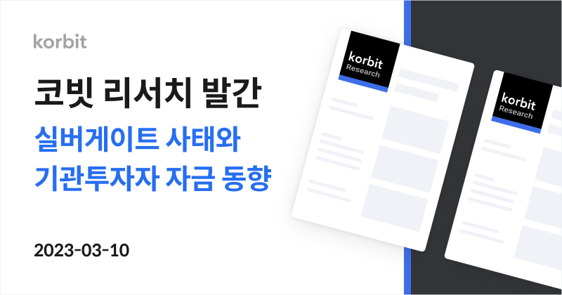 실버게이트 사태와 기관투자자 자금 동향–코빗 리서치 센터