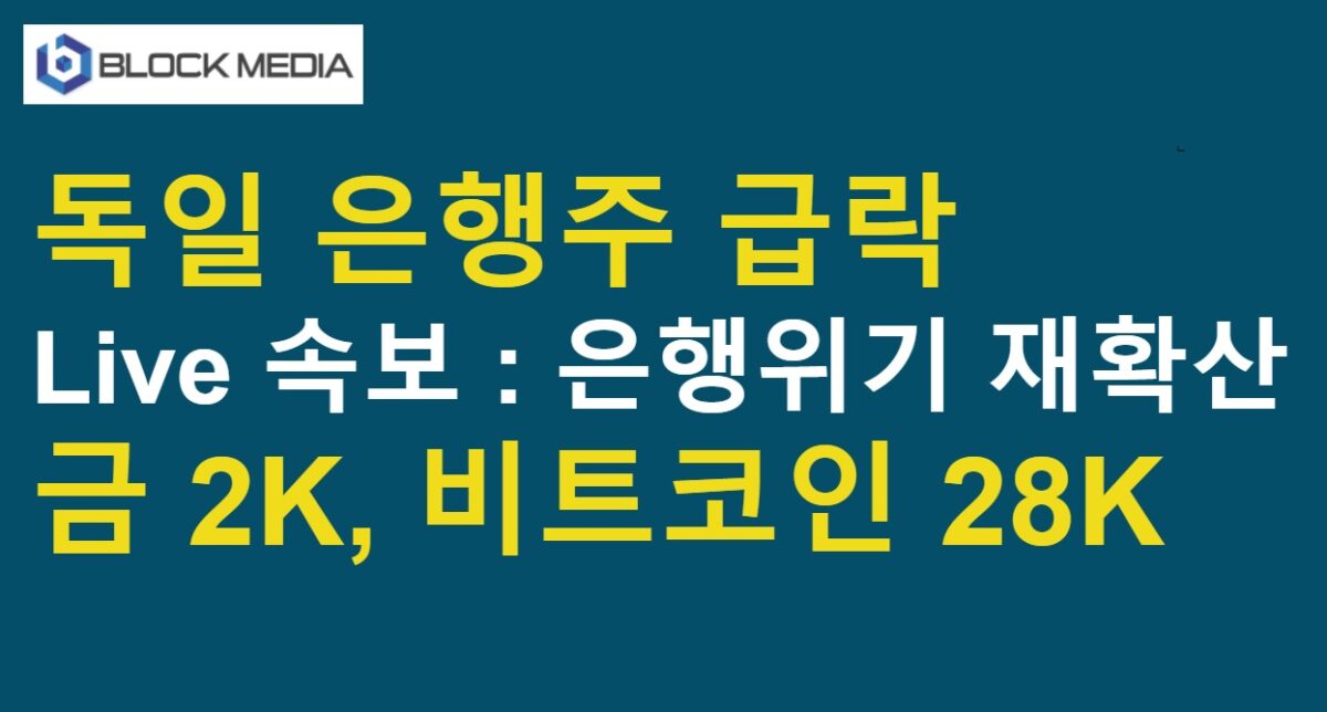 [Live 속보] 독일 은행주 급락…금 2K 비트코인 28K