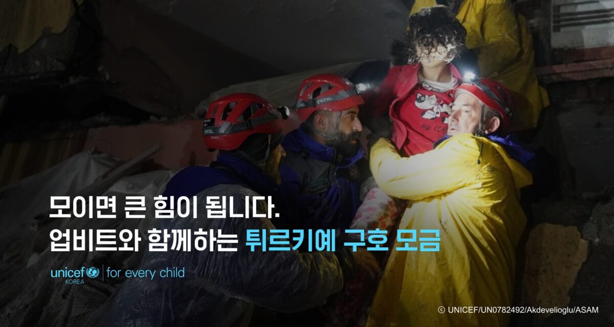 업비트, 튀르키예 지진 피해자 지원… 이용자와 비트코인 기부