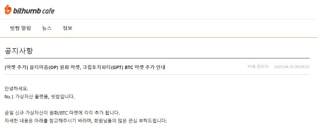 빗썸 ‘옵티미즘(OP) KRW 마켓, 크립토지피티(GPT) BTC 마켓 추가’ 오늘 12시부터 입금 시작