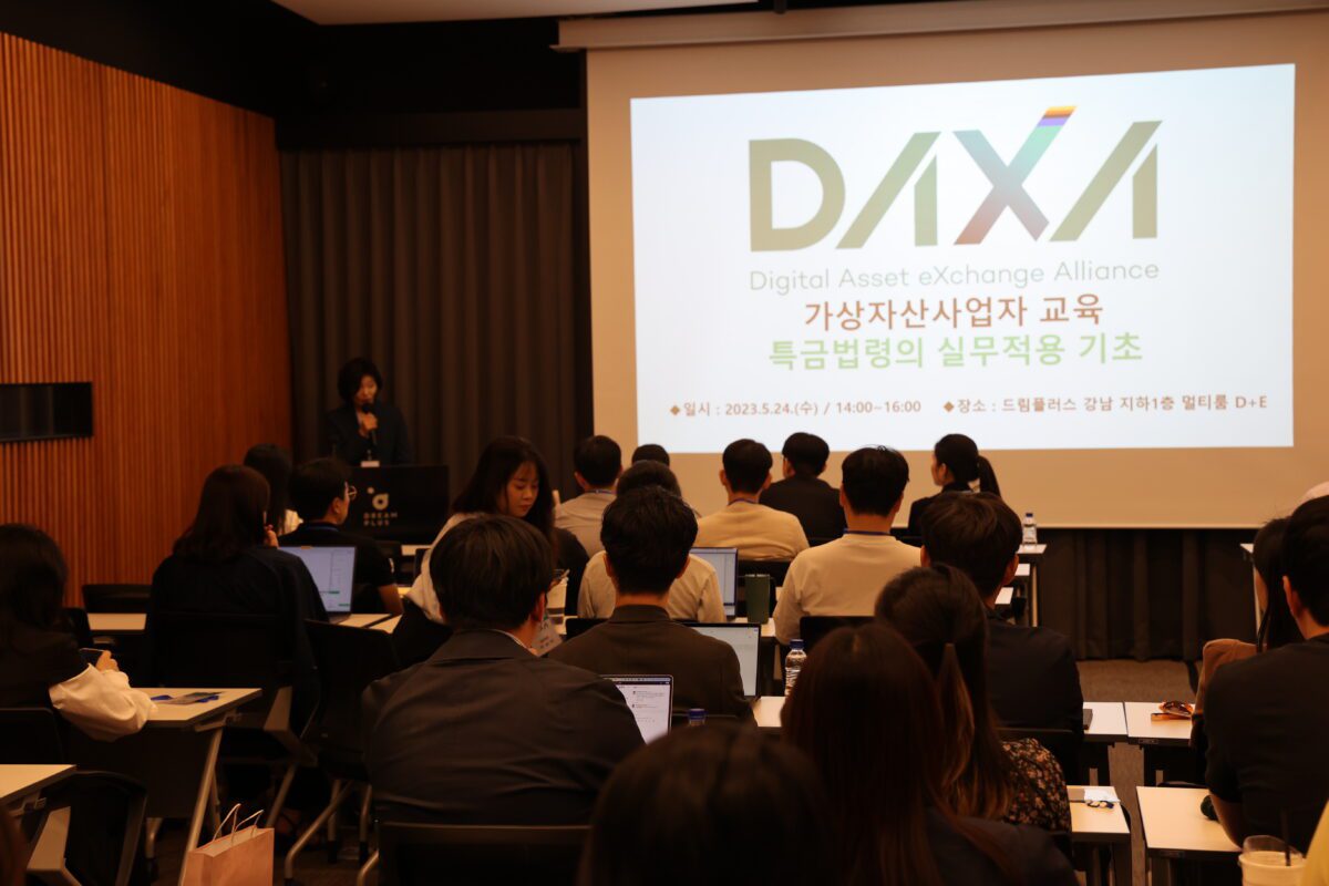 가상자산 거래소 협의체 닥사(DAXA), 특금법 실무교육