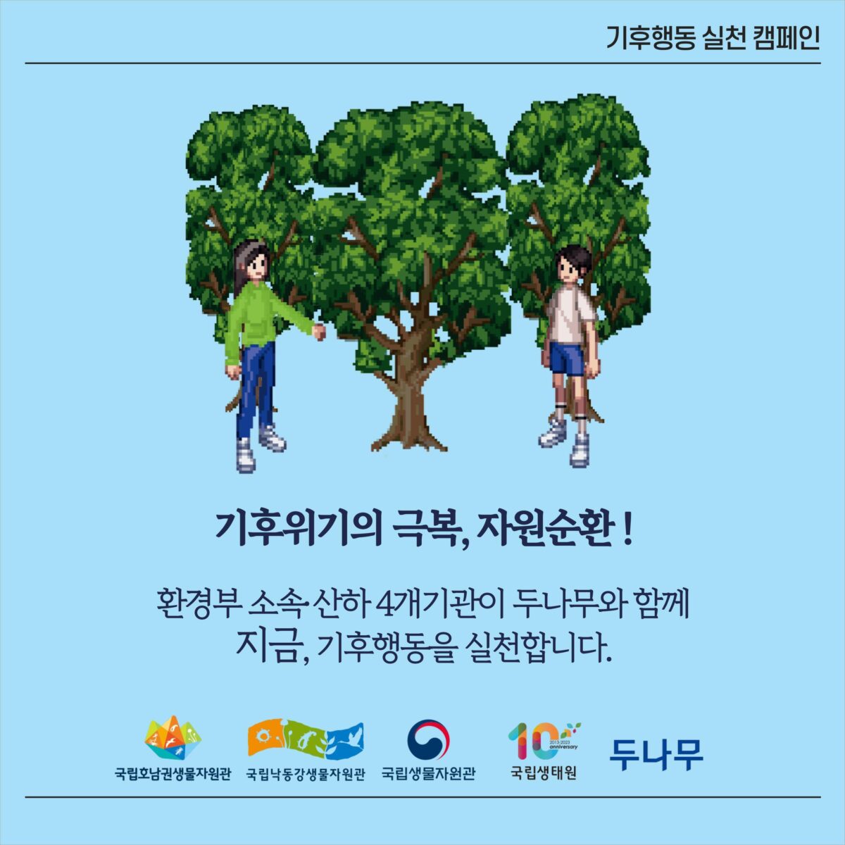 두나무, 환경부 산하 4개 기관과 ‘기후변화 생물지표’ NFT 발행–1차 동백나무 등 3종