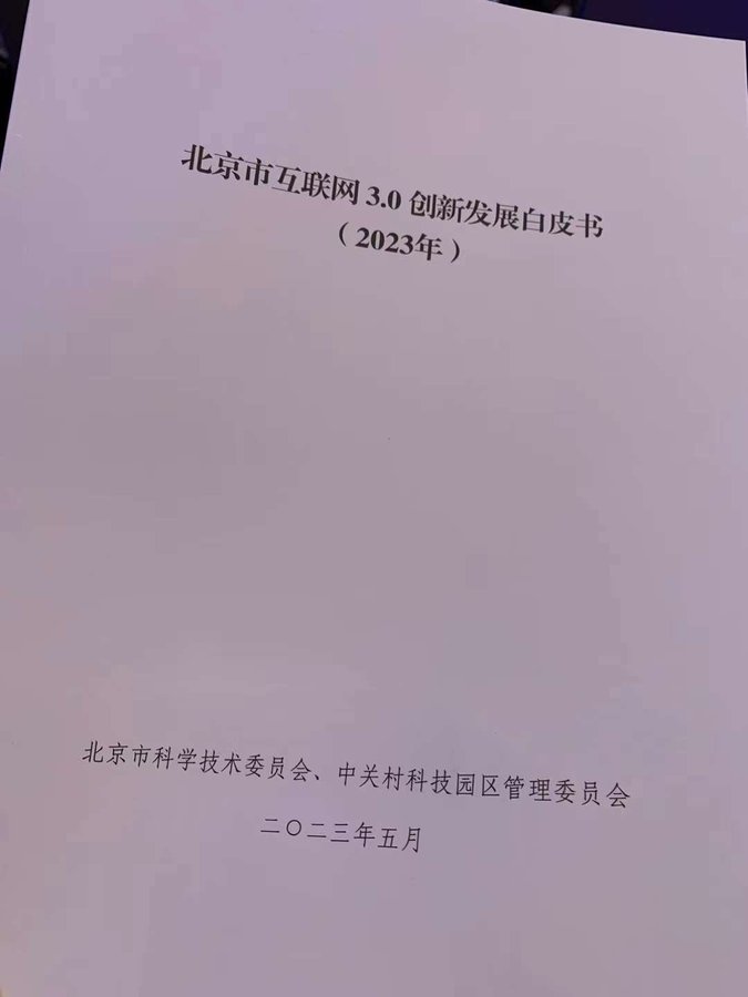 베이징시 과학기술위원회 ‘웹 3 백서’ 공개, 홍콩 암호화폐 거래 허용 맞춰 –중국 정부 입장 변화 시사