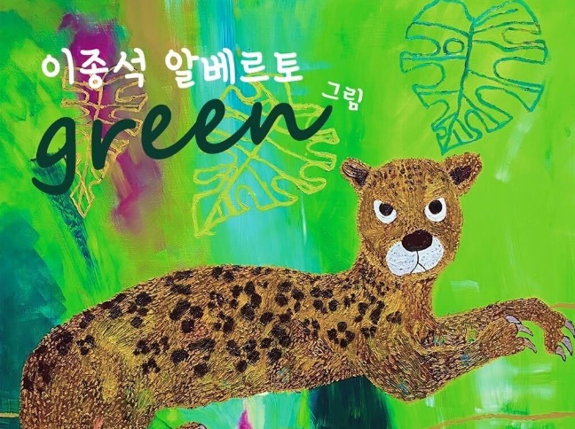 이종석 알베르토 작가 ‘그린(green) 그림’ 경인미술관 전시…뮤세이온에서는 NFT 작품 관람