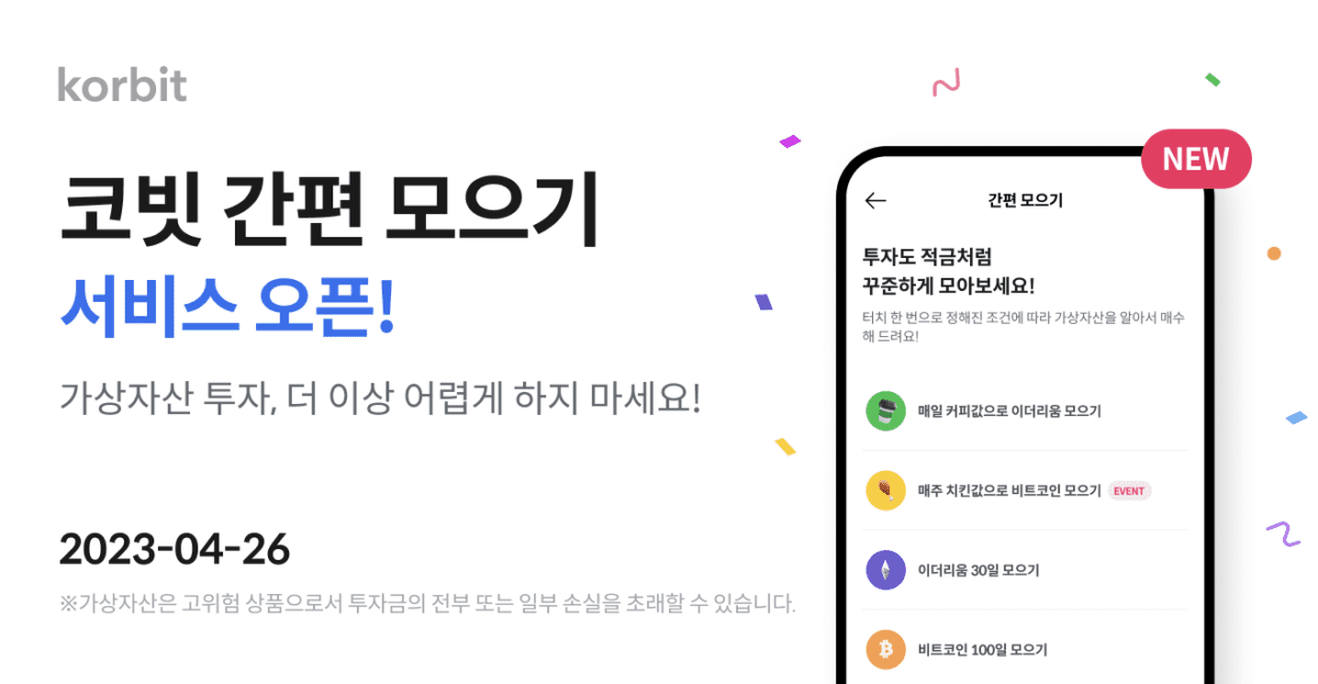 코빗, 커피·치킨값으로 코인 ‘간편 모으기’ 서비스 출시