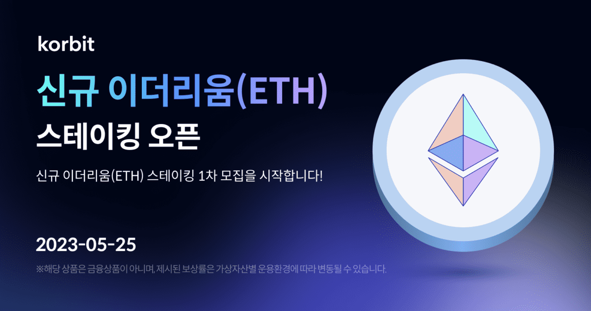 코빗, 신규 이더리움(ETH) 스테이킹 1차 예치액 300억 돌파