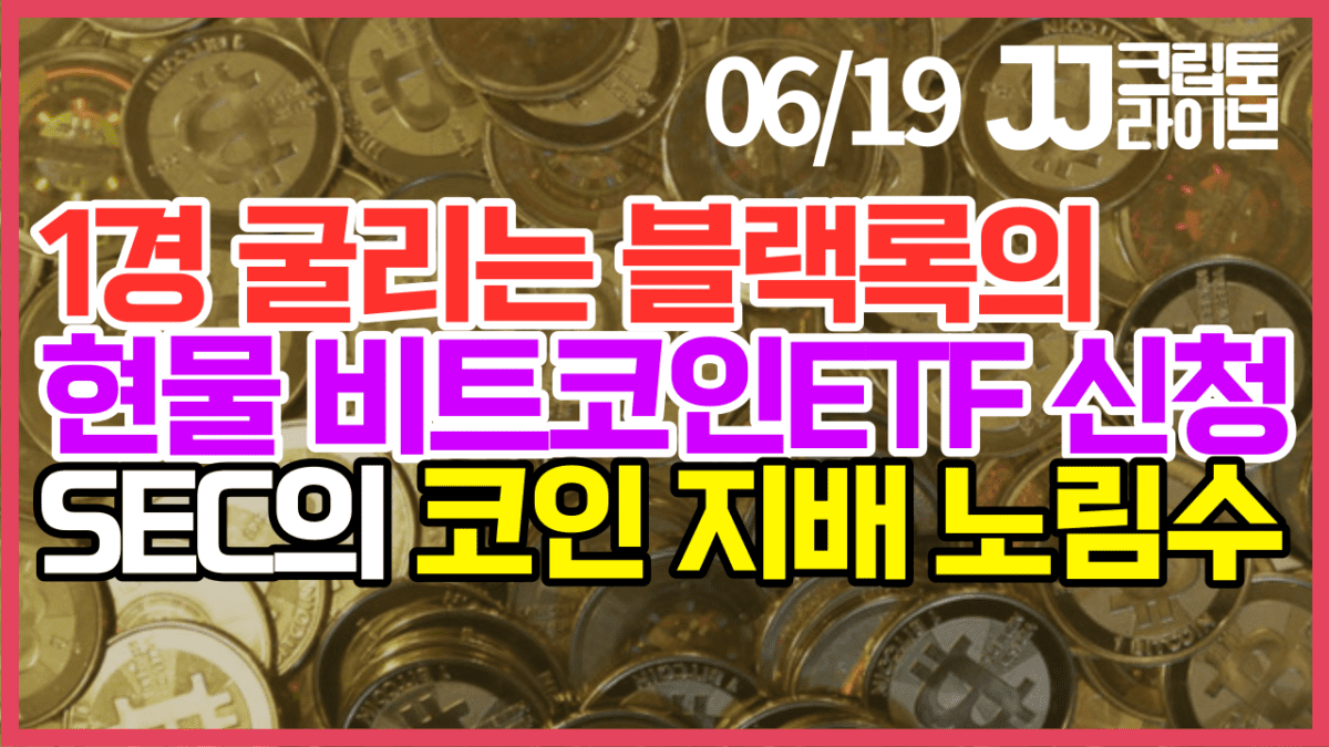 [영상] 세계 최대 자산운용사 블랙록의 현물 비트코인 ETF, SEC 승인받나