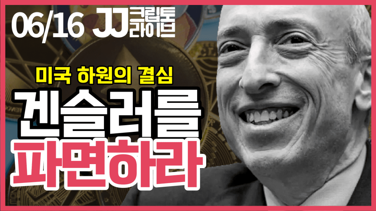 [영상] 미 하원의 질타 “겐슬러를 파면하라”…블랙록의 현물 비트코인 ETF