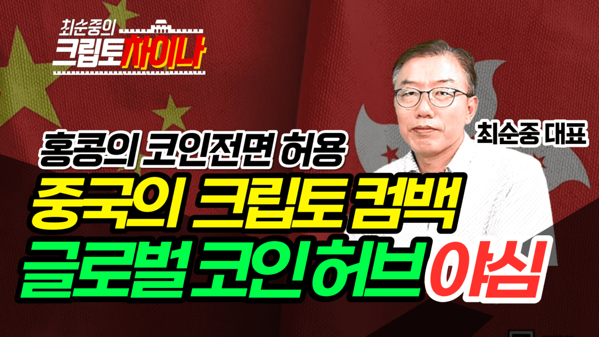 [영상] 홍콩의 코인 개방과 중국의 글로벌 크립토 허브 야심 -최순중의 크립토차이나