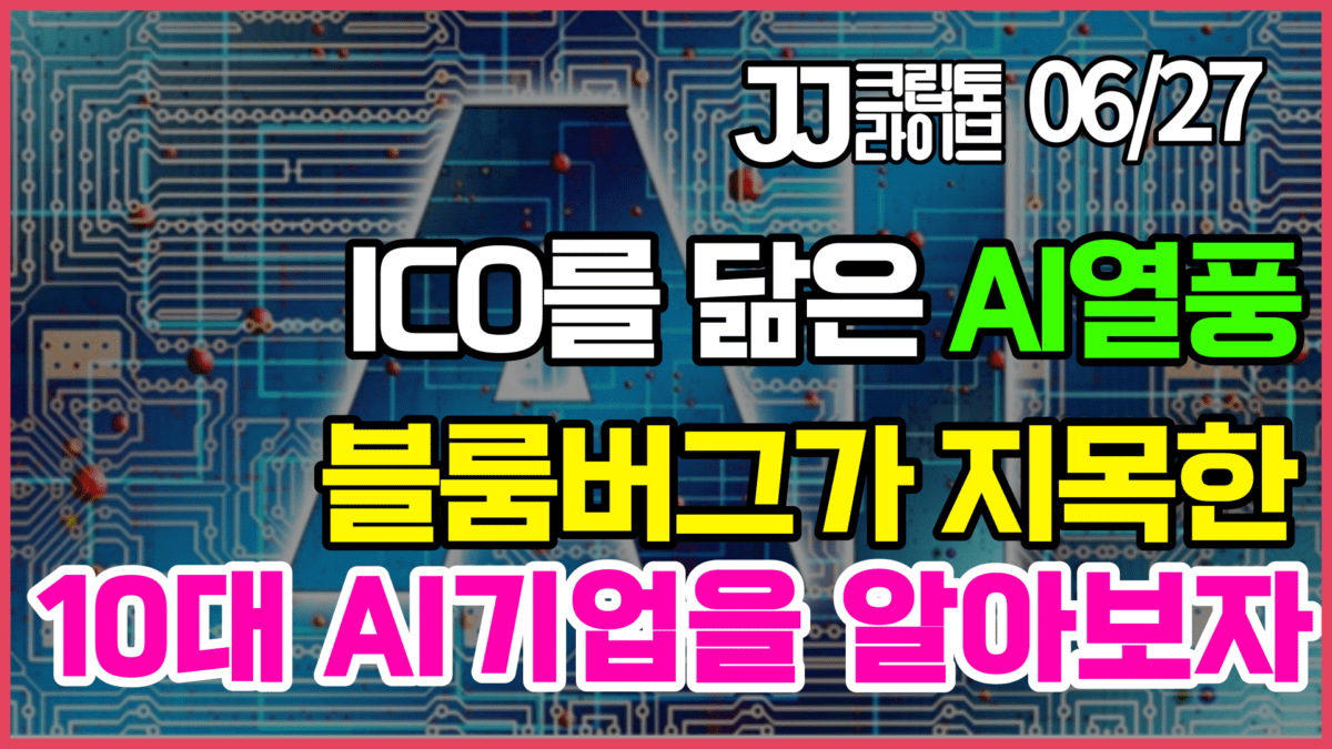 (영상) ICO를 닮은 AI 열풍…10대 인공지능 기업 리스크 공