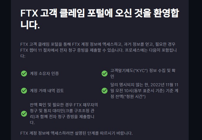 FTX 고객 클레임 포털 재가동