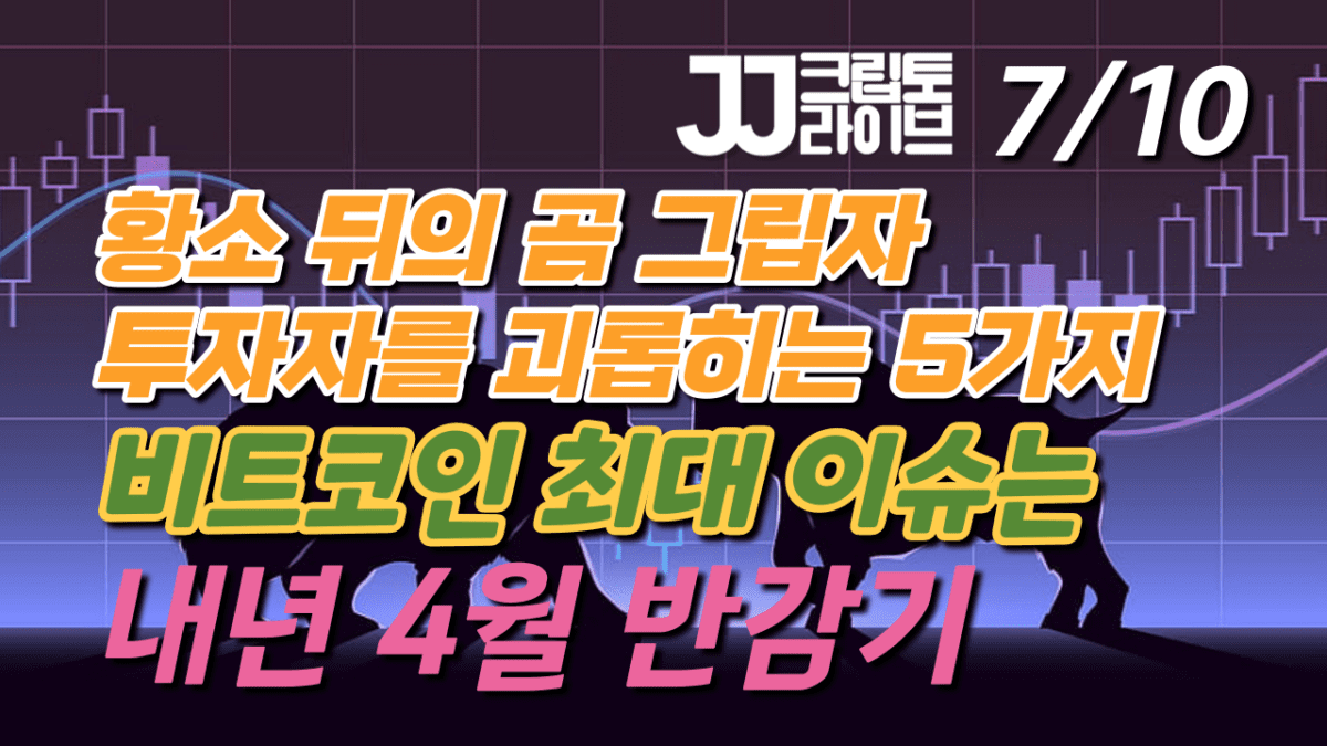 [영상] 비트코인 최대 이슈는 반감기…채굴업자들 “5만~6만달러 가야 손익분기”