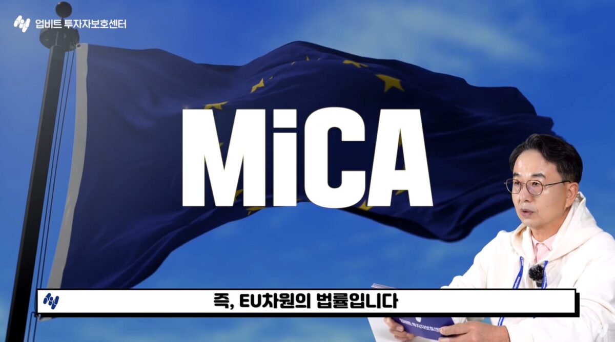 업비트 투자자보호센터, EU 가상자산법 MiCA 번역본 무료 제공