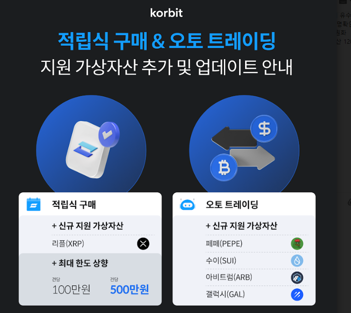 코빗, 적립식 구매에 리플·페페·수이·아비트럼 등 신규 지원 추가