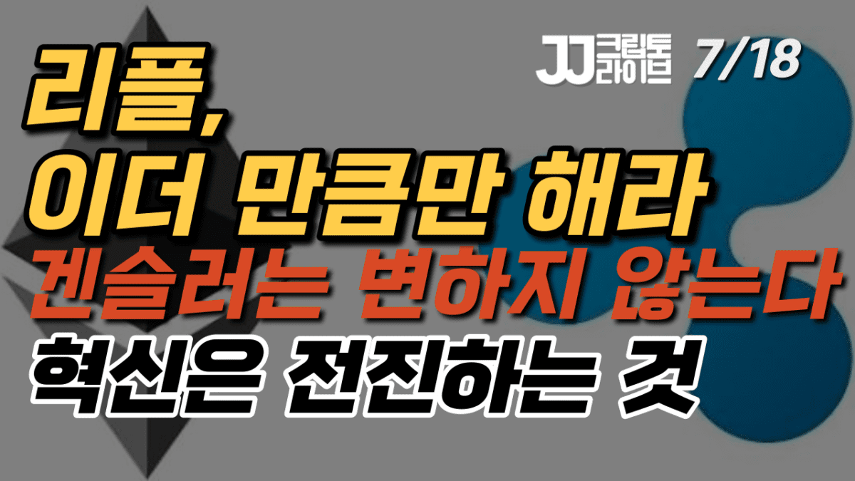 [영상] 리플, 이더리움 만큼만 해라