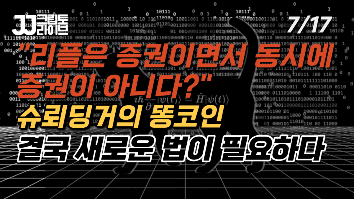 [영상] 리플은 ‘슈뢰딩거의 쉿코인’이다?