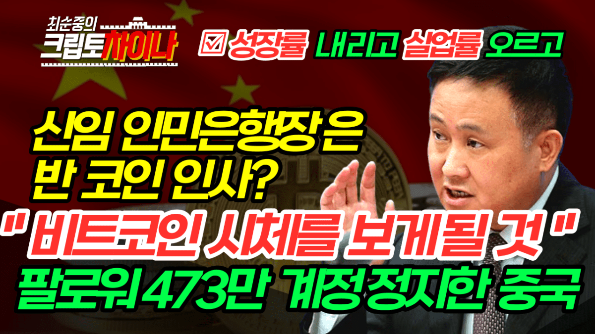 [영상] 신임 中인민은행장 “비트코인 시체를 볼 것” l 중국이 473만 팔로워 계정을 차단한 이유