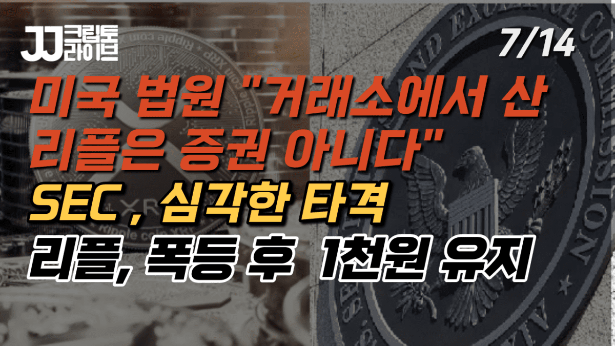 [리플 판결] “거래소에서 사면 증권 아니다” …XRP 1천원 유지