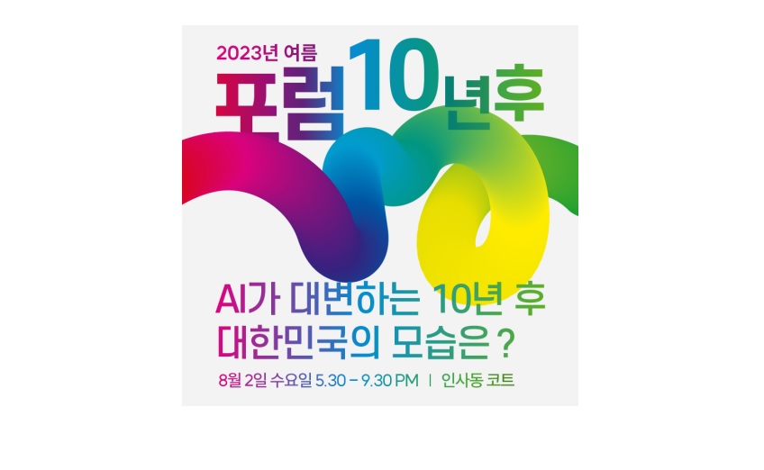 [포럼 10년 후] AI가 대변하는 10년 후 대한민국의 모습은?–8월2일 인사동 코트