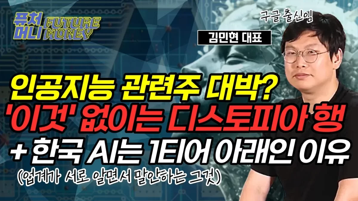 [영상] ‘이것’을 해결하지 못하면, 인공지능의 미래는 디스토피아가 된다 – 커먼컴퓨터 김민현 대표