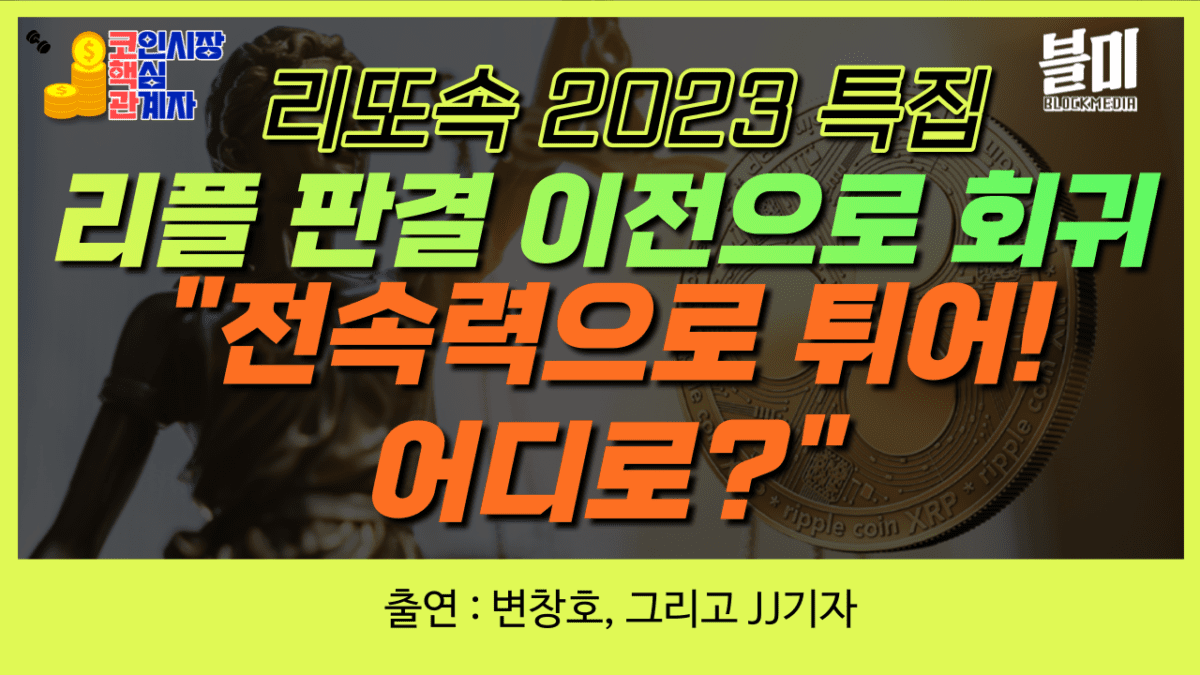 [영상] 리또속 2023, XRP 가격 소송 판결 이전으로 회귀