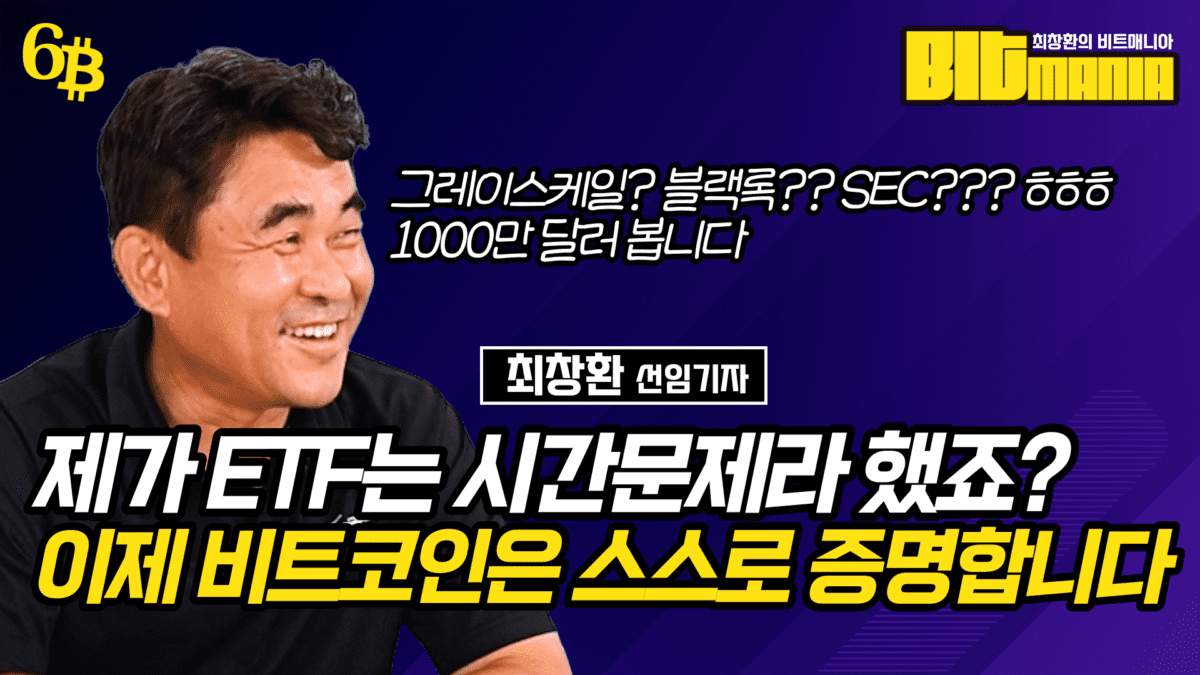 [영상] 땡큐! 비트코인ETF의 문이 열리고, 이제 비트코인 본연의 존재 가치가 나온다