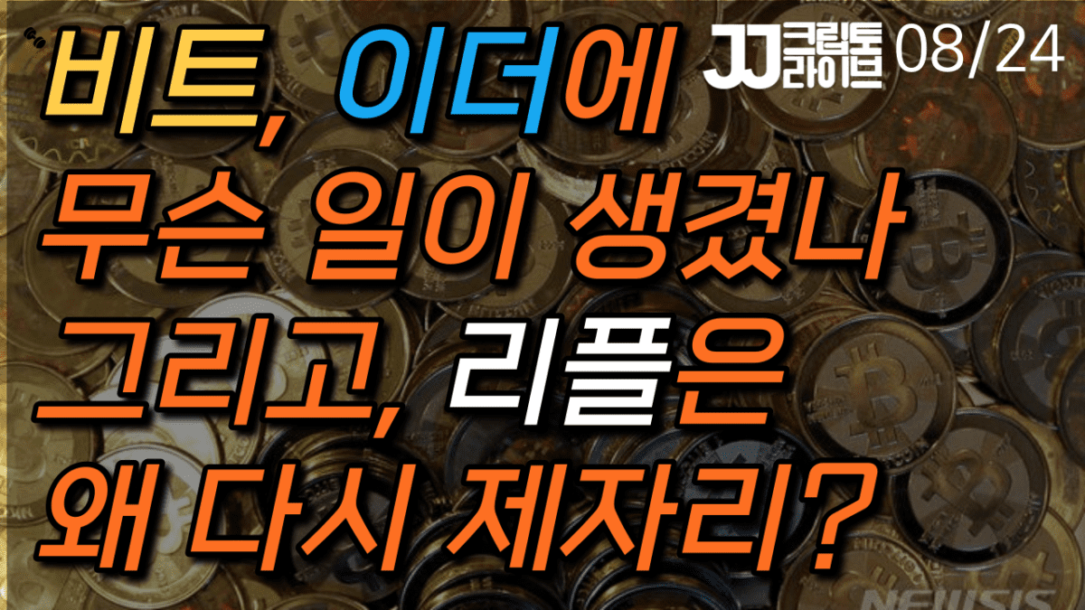 [영상] 이더리움 ‘해드 앤드 쇼울더’ …리플은 왜 다시 제자리?