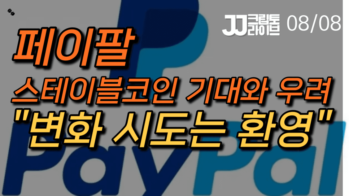 [영상] 페이팔, 이번에도 믿어본다…스테이블코인, 새바람 몰고 올까?